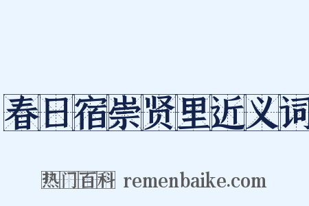 春日宿崇贤里近义词是什么意思的图片